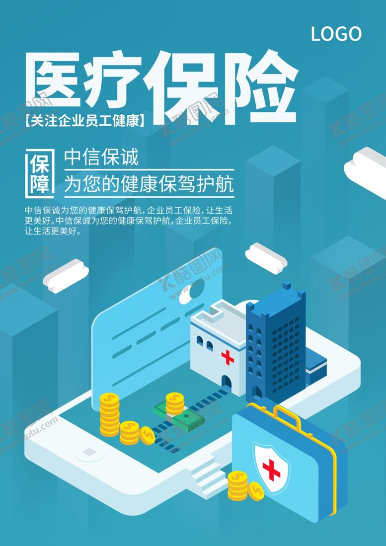 编号：35787209190619302008【酷图网】源文件下载-医疗保险海报