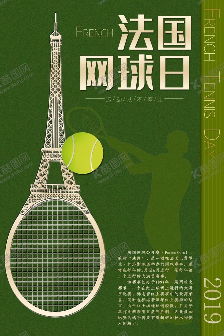 编号：92198409271723216174【酷图网】源文件下载-法国网球日