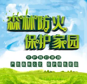 森林防火