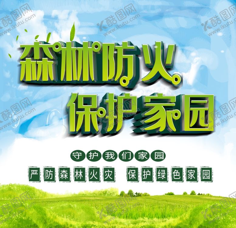 编号：47839610230205412923【酷图网】源文件下载-森林防火