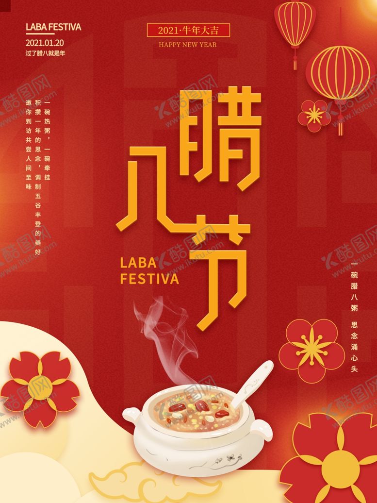 编号：81221304280107562020【酷图网】源文件下载-腊八节