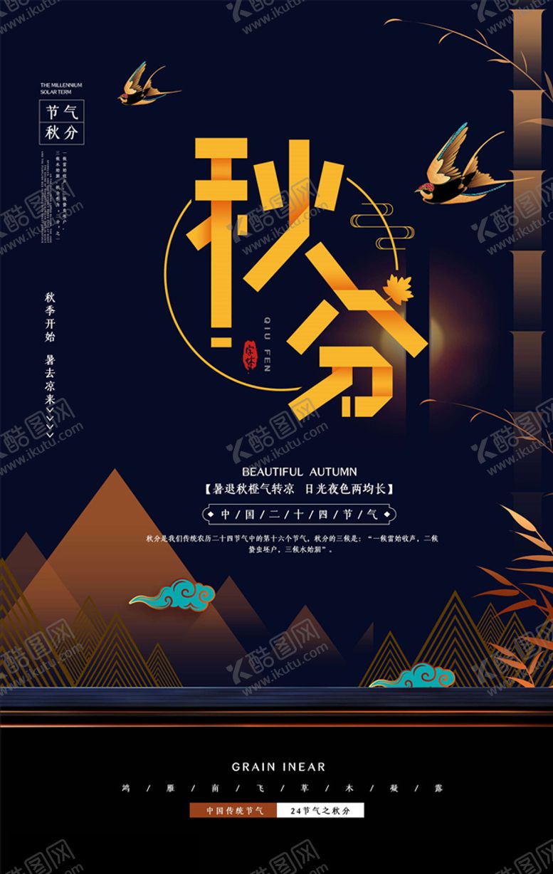 编号：77291905152314199383【酷图网】源文件下载-秋分海报
