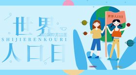 世界人口日