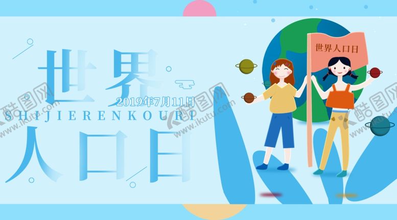 编号：37417807022115539898【酷图网】源文件下载-世界人口日