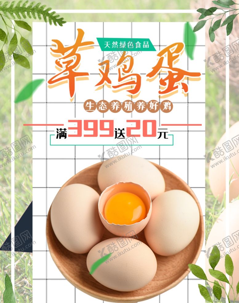 编号：83365209120059093660【酷图网】源文件下载-土鸡蛋土