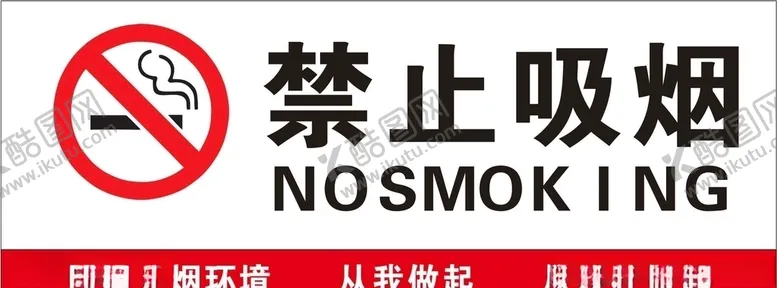编号：82368005160534043955【酷图网】源文件下载-禁止吸烟
