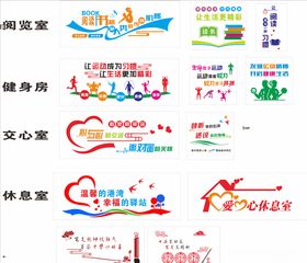 阅览室健身室交心室爱心室书画室