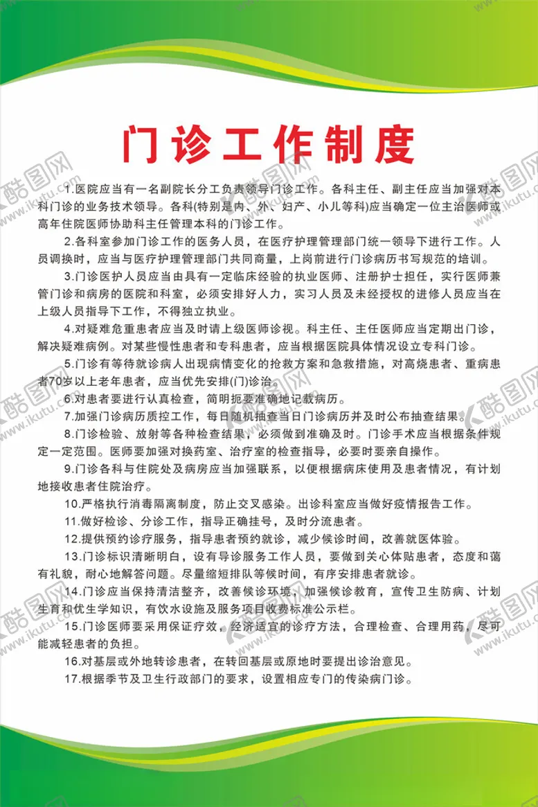 编号：76325112101551115997【酷图网】源文件下载-门诊工作制度