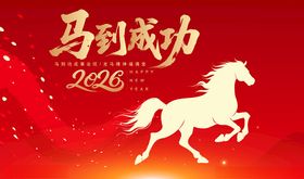 马到成功喜庆图