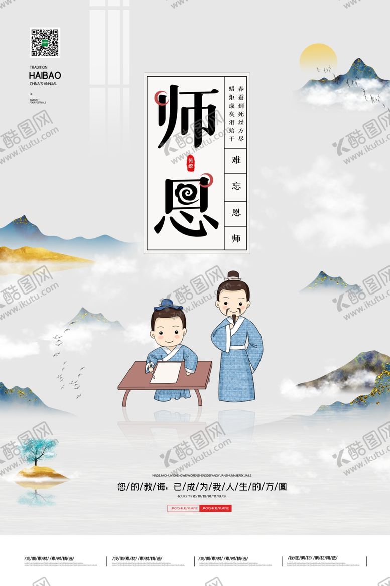 编号：86473106281520388857【酷图网】源文件下载-感谢师恩海报