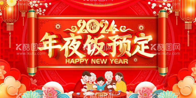 编号：72240212200139074501【酷图网】源文件下载-年夜饭预订