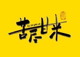 总说苦尽甘来