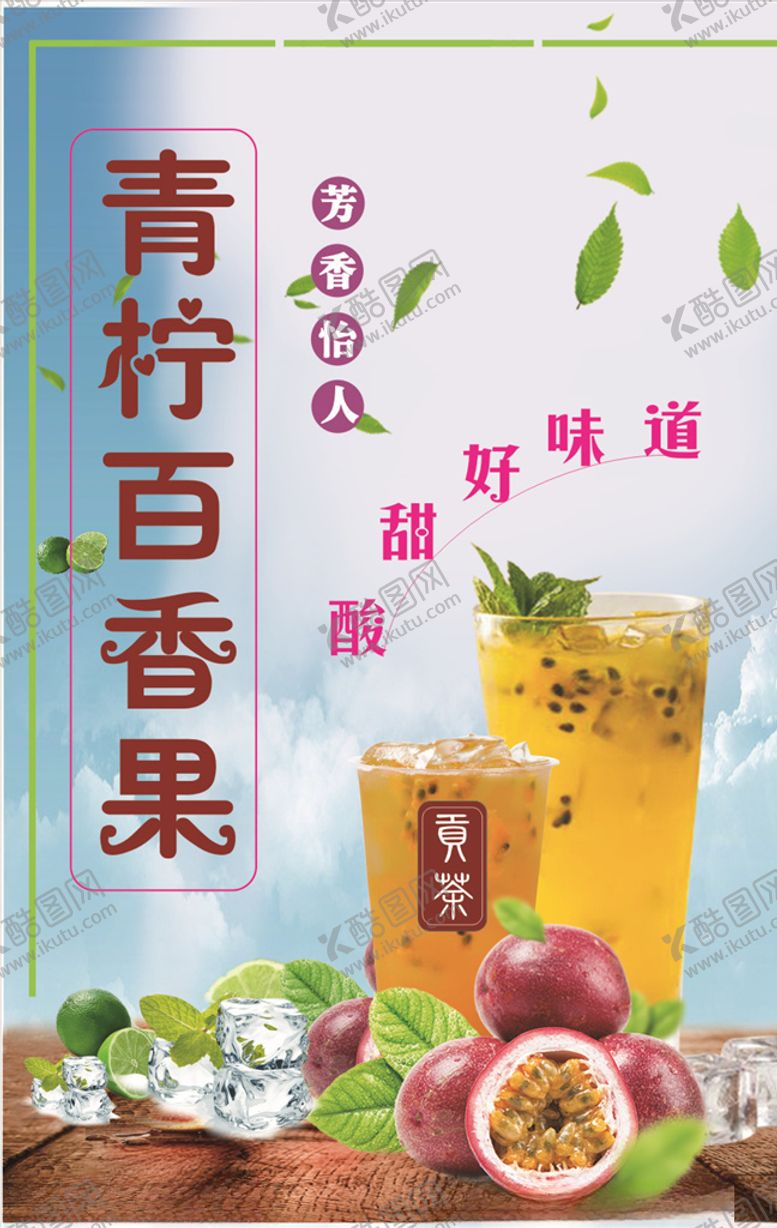 编号：75569909182050065570【酷图网】源文件下载-青柠百香果