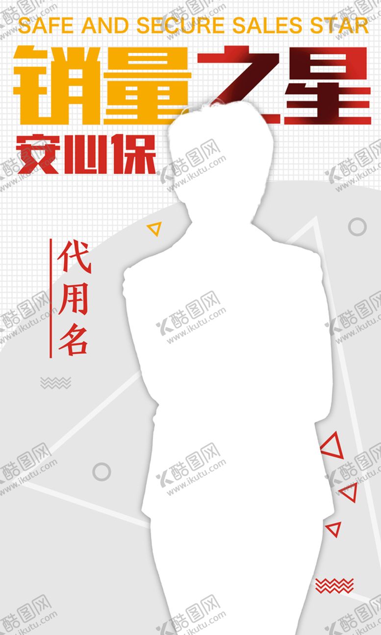 编号：17843909202045538037【酷图网】源文件下载-销量之星