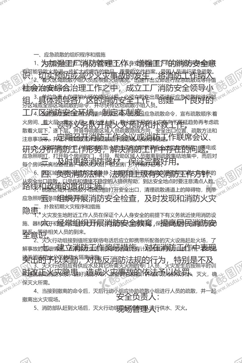 编号：39573002200400428041【酷图网】源文件下载-灭火和应急疏散预案