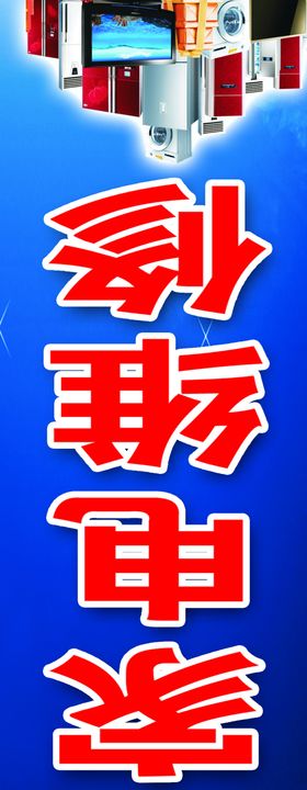 家电维修