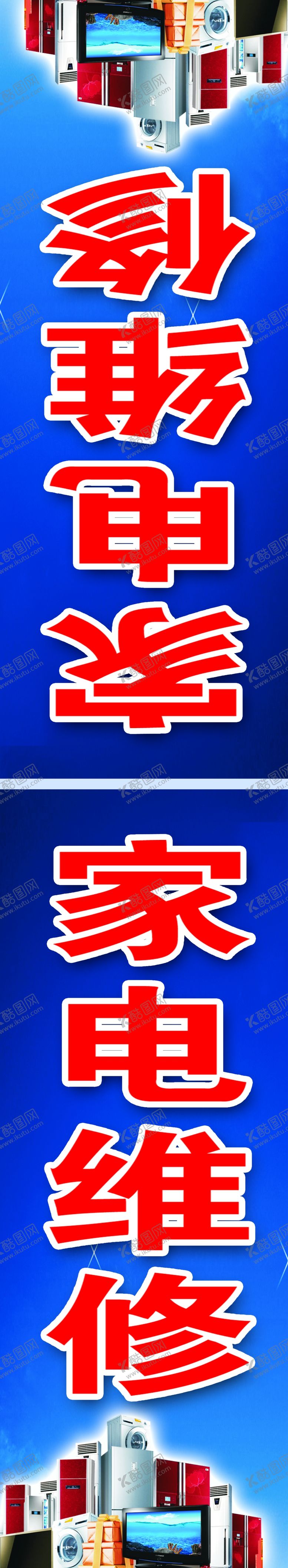 编号：18025405130420591530【酷图网】源文件下载-家电维修