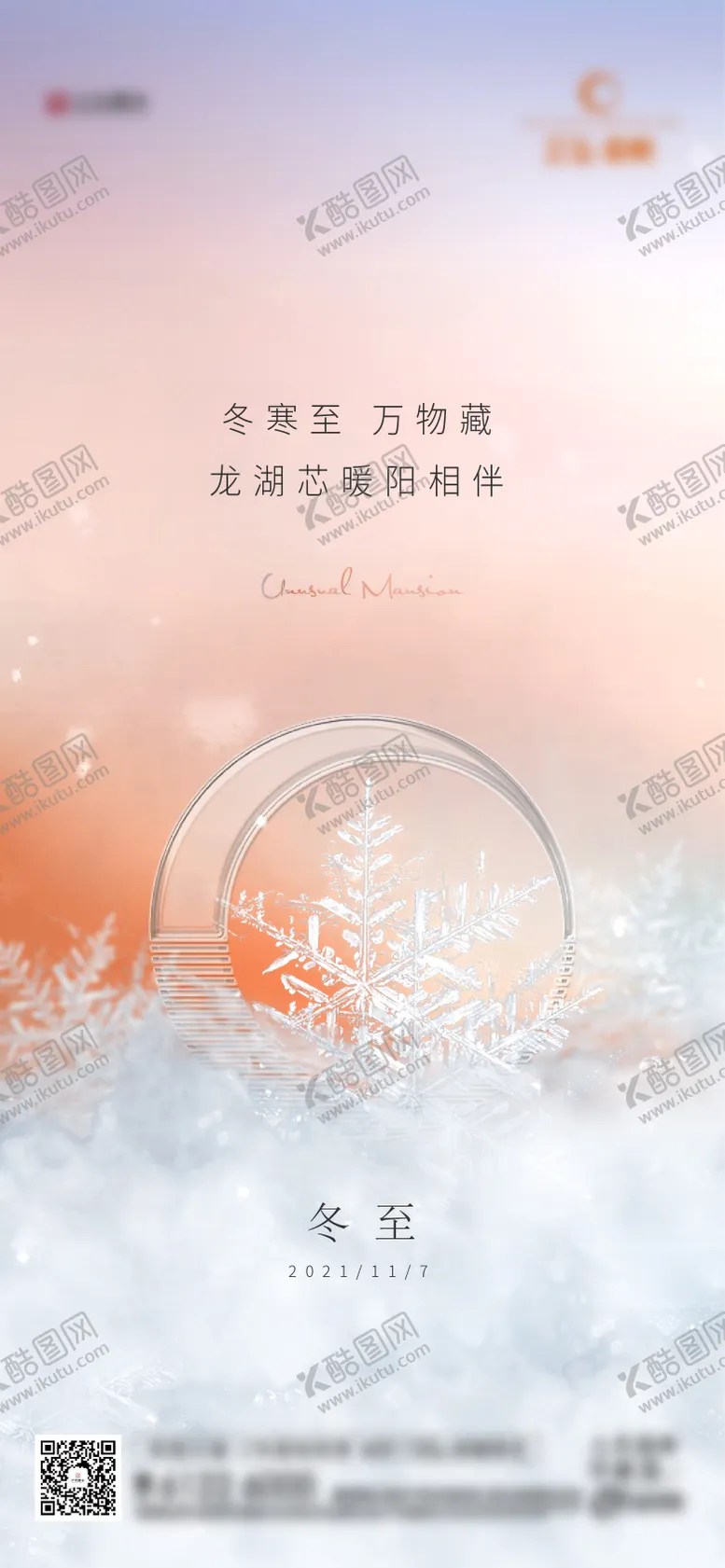 编号：72050511160622221319【酷图网】源文件下载-冬至海报