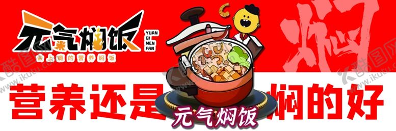 编号：45814702142101156594【酷图网】源文件下载-元气焖饭