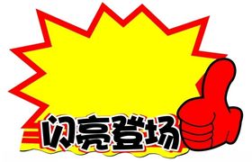 闪亮登场超市POP