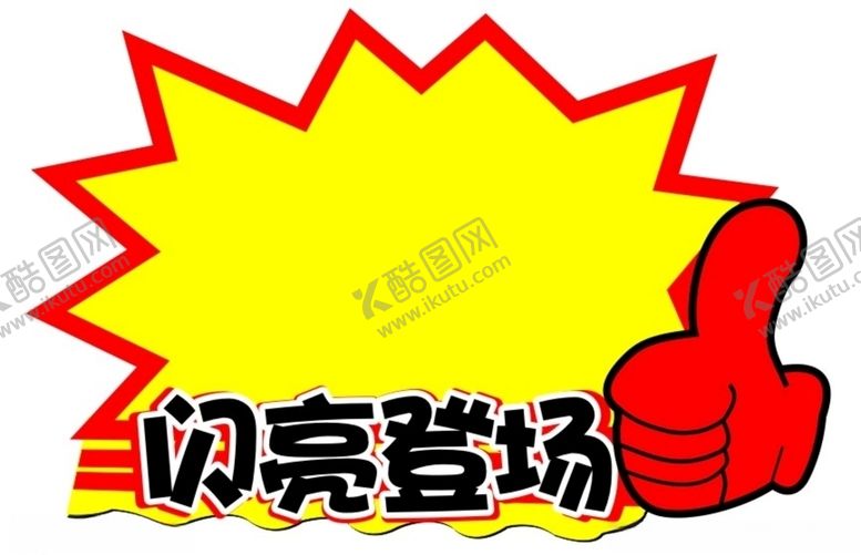 编号：49969106181148074913【酷图网】源文件下载-闪亮登场超市POP