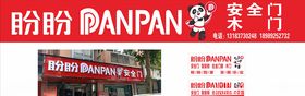 盼盼安全门新招