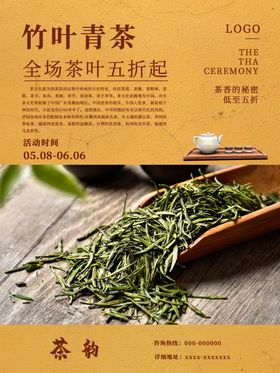 茶叶促销海报