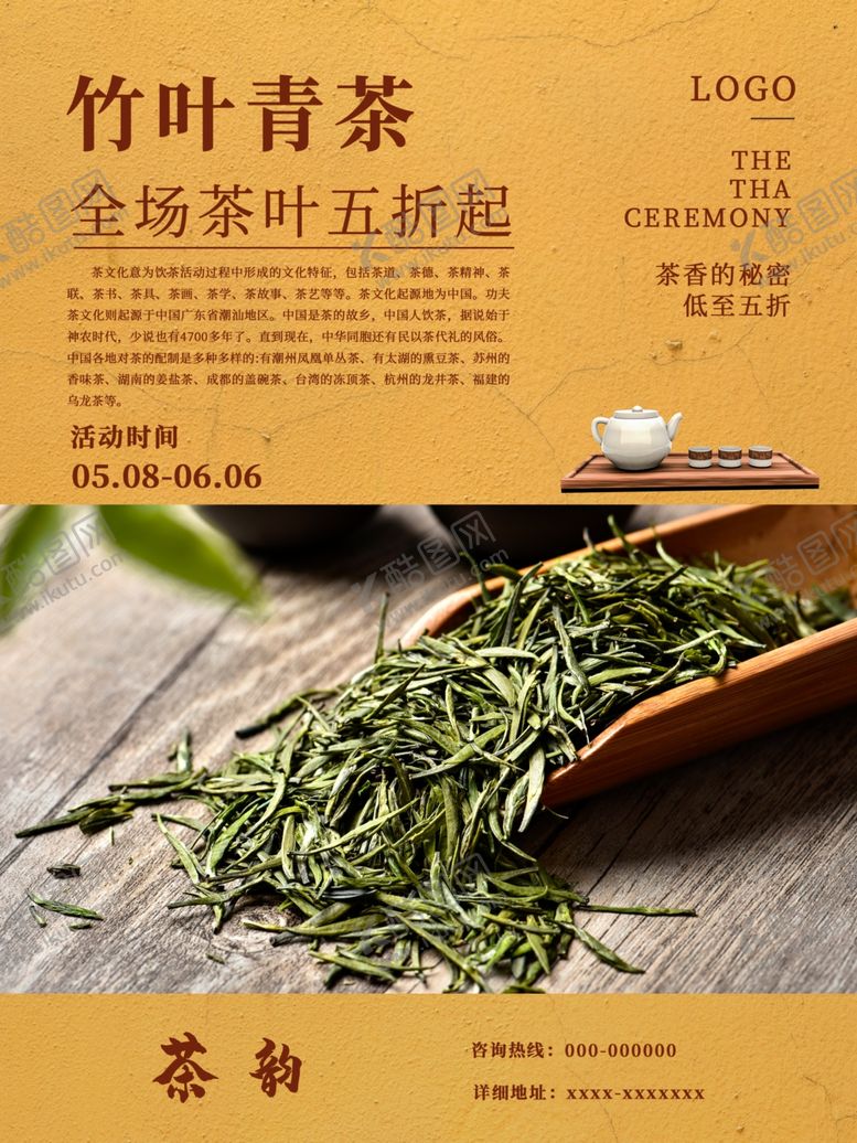 编号：76511905042300257322【酷图网】源文件下载-茶叶促销海报