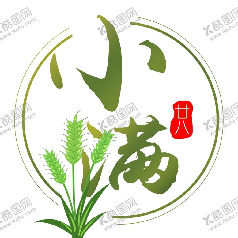 编号：40646110210618206114【酷图网】源文件下载-二十四节气之小满