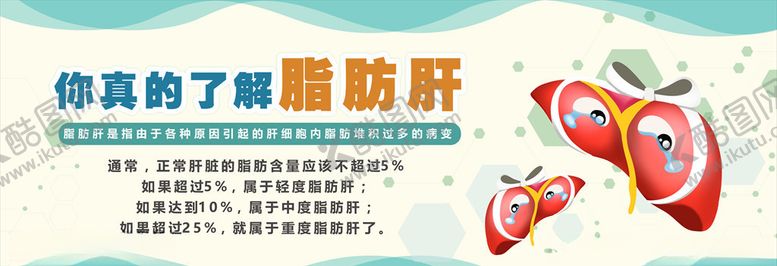 编号：92071309091226236788【酷图网】源文件下载-脂肪肝宣传栏背景