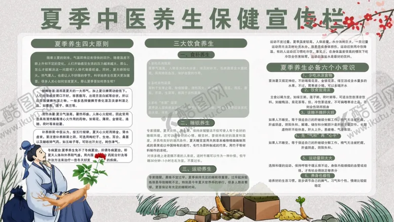 编号：54110602151338594980【酷图网】源文件下载-夏季中医养生保健知识宣传内容型
