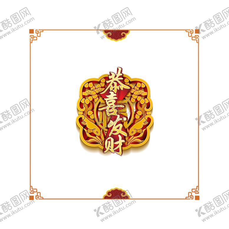 编号：24111004190145274089【酷图网】源文件下载-恭喜发财