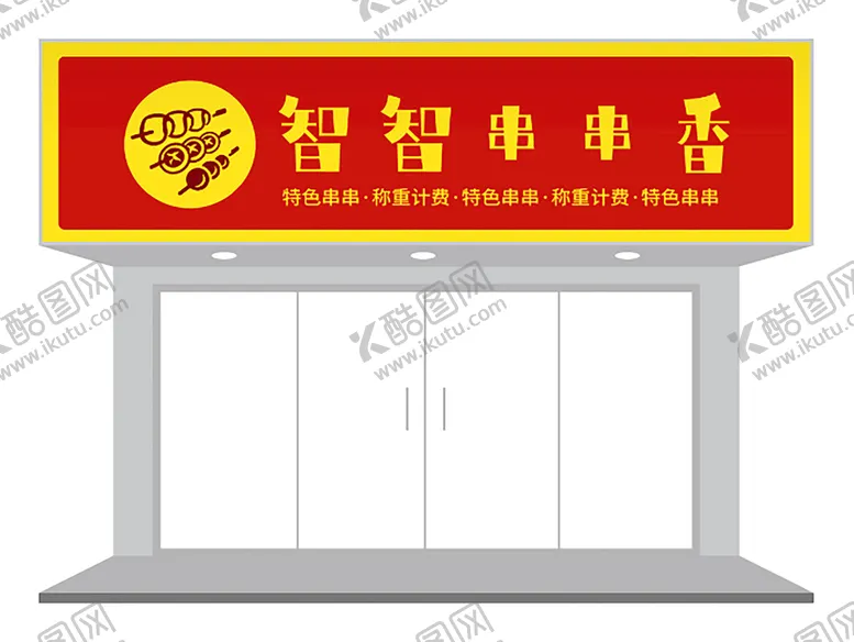 编号：73444602062123179498【酷图网】源文件下载-红色串串香门头设计