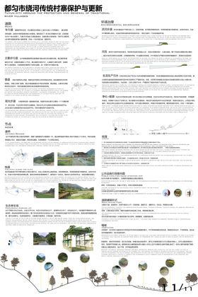 传统村寨保护与更新