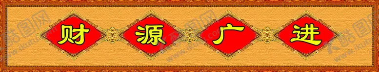 编号：15921810261620153818【酷图网】源文件下载-财源共进中堂画