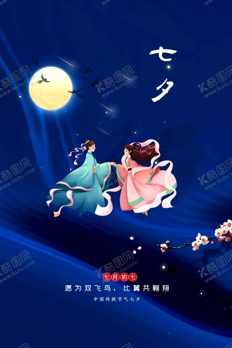 编号：97358210020348500937【酷图网】源文件下载-七夕