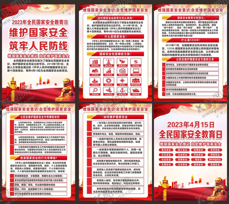编号：47473912261923349890【酷图网】源文件下载-国家安全教育日
