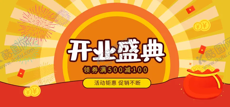 编号：17648209152334037063【酷图网】源文件下载-开业盛典