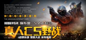 真人CS
