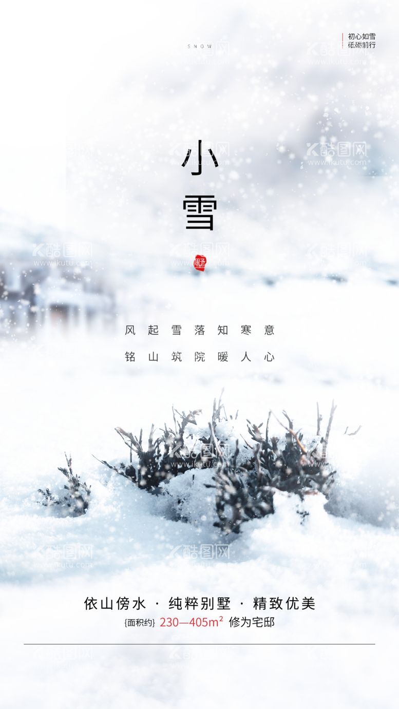 编号：31702912122254466529【酷图网】源文件下载-小雪海报