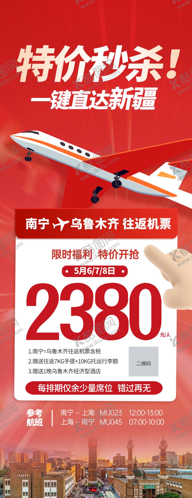 编号：19680706111747406662【酷图网】源文件下载-新疆特价秒杀机票