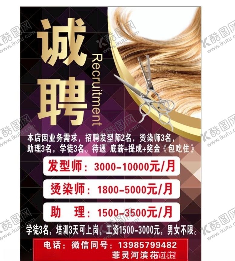 编号：52634206282205246524【酷图网】源文件下载-理发店招聘