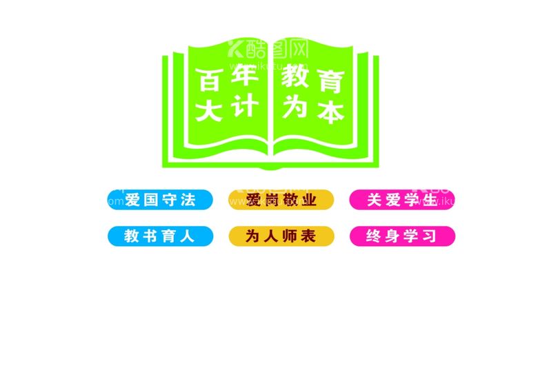 编号：98090912021430189275【酷图网】源文件下载-百年大计教育为本