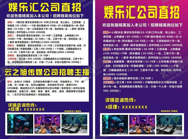 编号：60781202220554424121【酷图网】源文件下载-公司招聘娱乐会所招聘传单