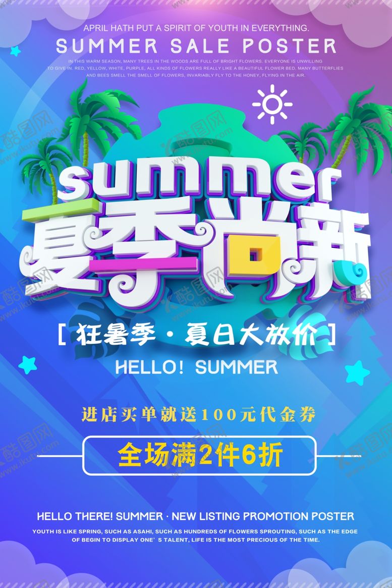 编号：19165107050226137480【酷图网】源文件下载-夏季上新