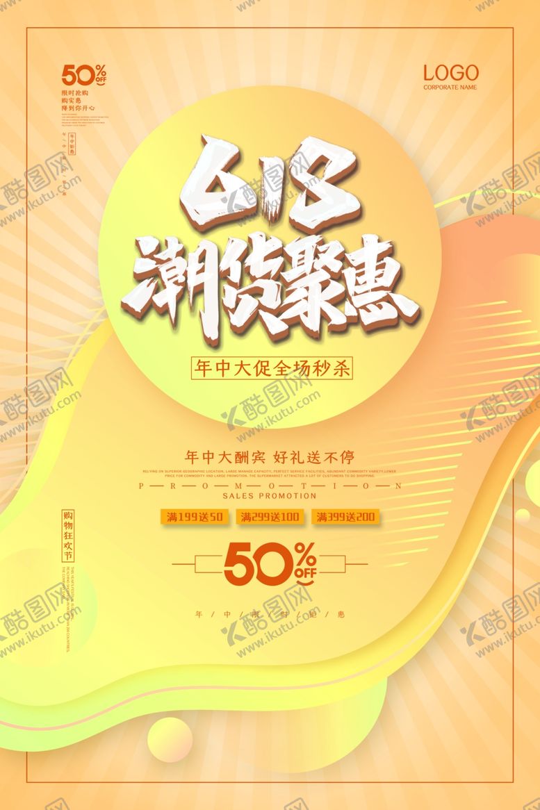 编号：12509805071011402838【酷图网】源文件下载-618促销海报