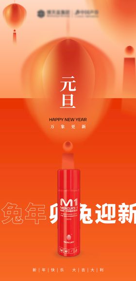 企业元旦新年祝福海报