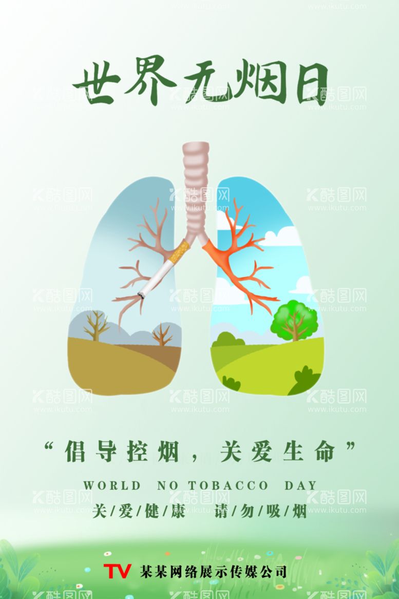 编号：96254709260245467865【酷图网】源文件下载-无烟日宣传