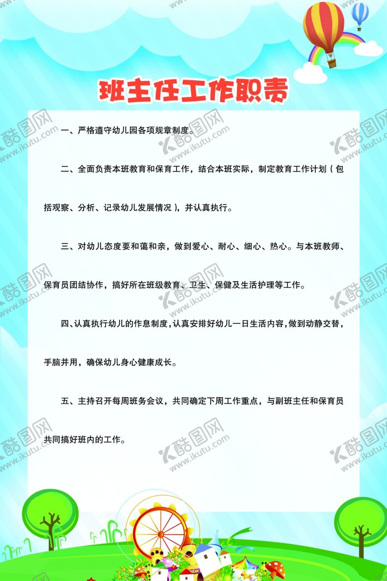 编号：93371604250829228691【酷图网】源文件下载-学校班主任工作职责