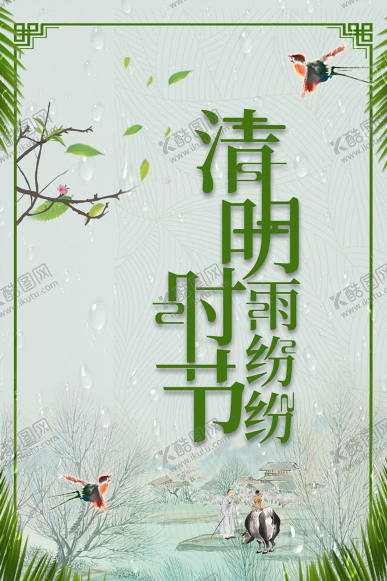 编号：82195410021210511360【酷图网】源文件下载-清明